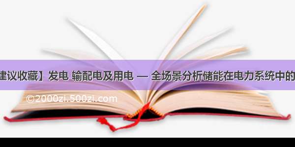 【建议收藏】发电 输配电及用电 — 全场景分析储能在电力系统中的作用