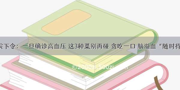 医院下令：一旦确诊高血压 这3种菜别再碰 贪吃一口 脑溢血“随时待命”