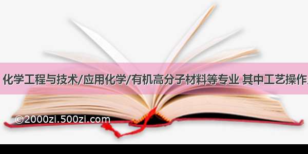 【招聘】化学工程与技术/应用化学/有机高分子材料等专业 其中工艺操作员（60名）