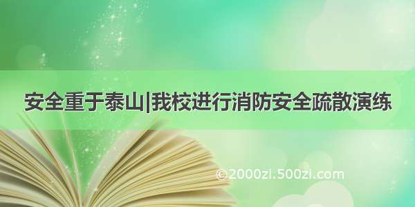 安全重于泰山|我校进行消防安全疏散演练