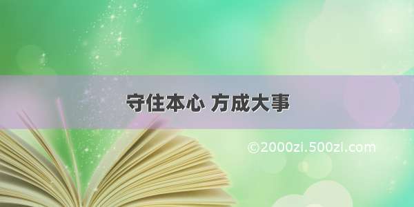 守住本心 方成大事