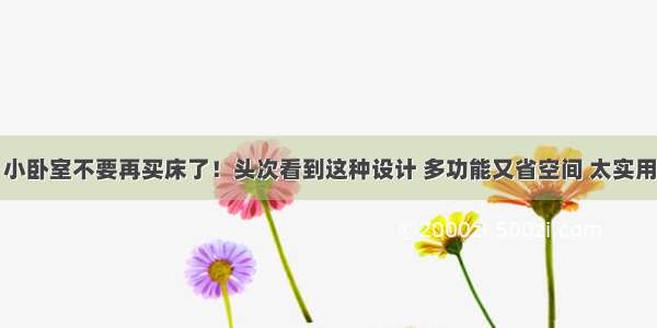 小卧室不要再买床了！头次看到这种设计 多功能又省空间 太实用