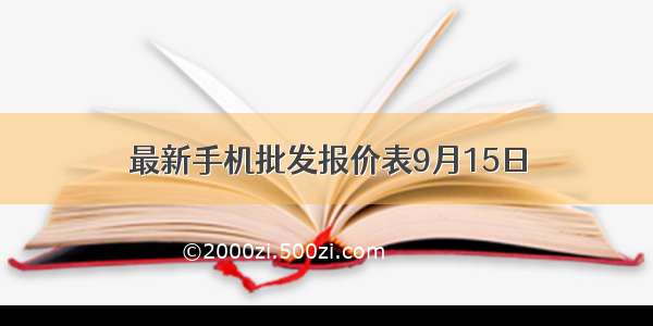 最新手机批发报价表9月15日