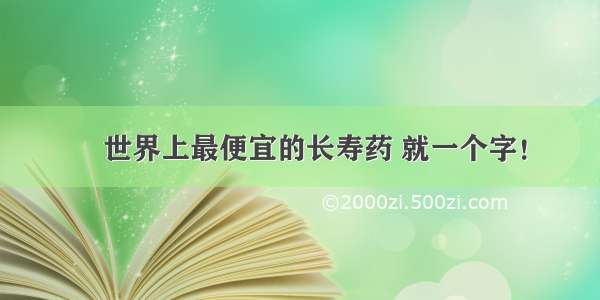 世界上最便宜的长寿药 就一个字！