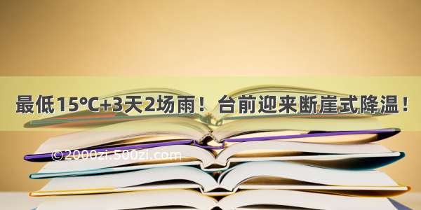 最低15℃+3天2场雨！台前迎来断崖式降温！