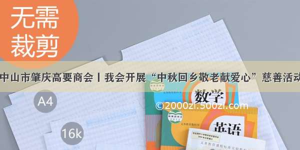 中山市肇庆高要商会丨我会开展“中秋回乡敬老献爱心”慈善活动