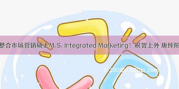 纽约大学NYU整合市场营销硕士M.S. Integrated Marketing！祝贺上外 唐纯阳 美勤届学生！