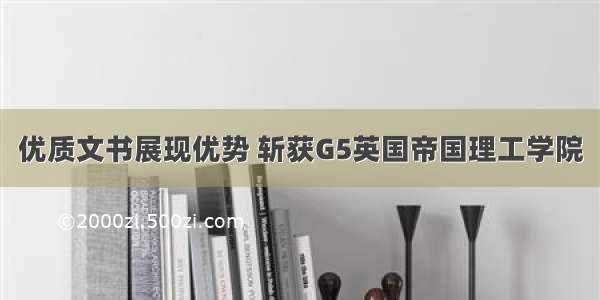 优质文书展现优势 斩获G5英国帝国理工学院