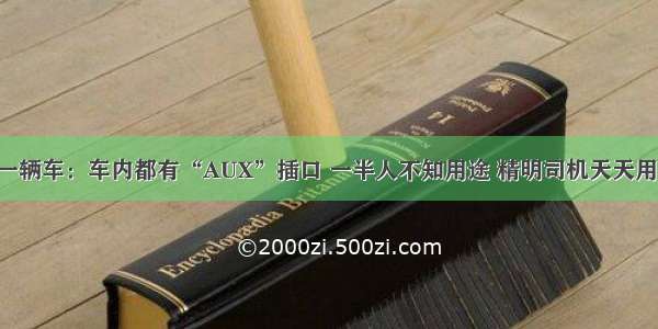 任何一辆车：车内都有“AUX”插口 一半人不知用途 精明司机天天用不停！