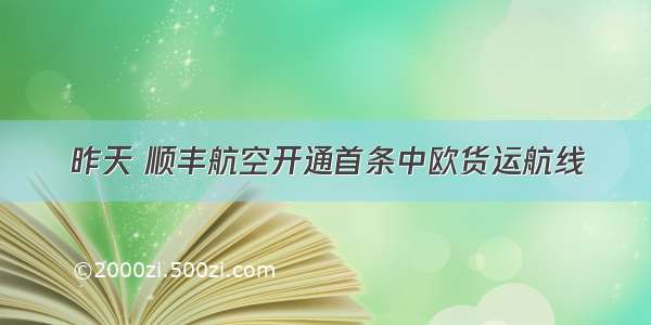 昨天 顺丰航空开通首条中欧货运航线