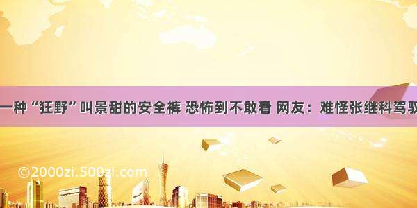 原有一种“狂野”叫景甜的安全裤 恐怖到不敢看 网友：难怪张继科驾驭不了