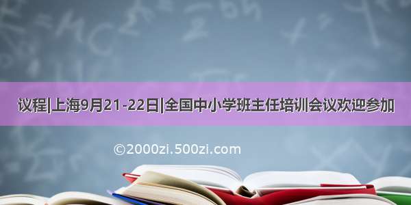 议程|上海9月21-22日|全国中小学班主任培训会议欢迎参加