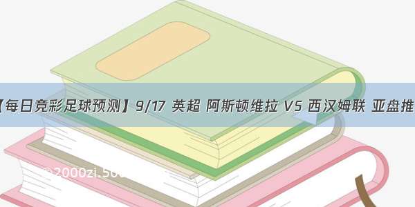 【每日竞彩足球预测】9/17 英超 阿斯顿维拉 VS 西汉姆联 亚盘推荐