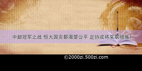 中超冠军之战 恒大国安都渴望公平 足协或将采取措施！