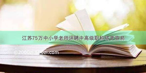 江苏75万中小学老师评聘中高级职称将更容易
