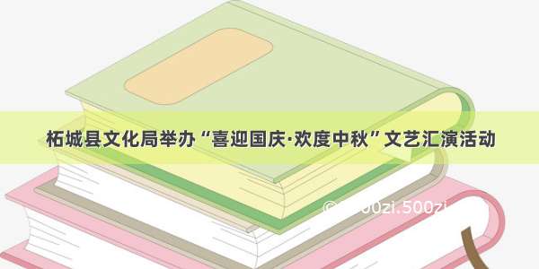 柘城县文化局举办“喜迎国庆·欢度中秋”文艺汇演活动