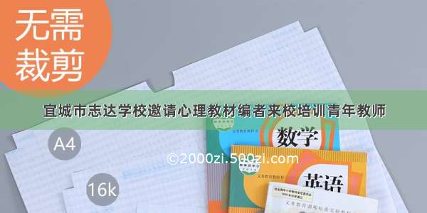 宜城市志达学校邀请心理教材编者来校培训青年教师