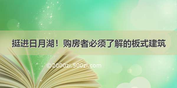 挺进日月湖！购房者必须了解的板式建筑