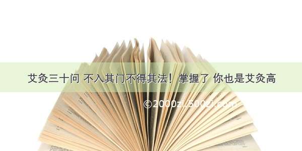 艾灸三十问 不入其门不得其法！掌握了 你也是艾灸高