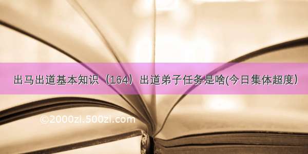 出马出道基本知识（164）出道弟子任务是啥(今日集体超度）