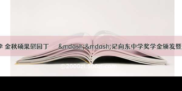 晨曦细雨育桃李 金秋硕果慰园丁      ——记向东中学奖学金颁发暨庆祝第35个教