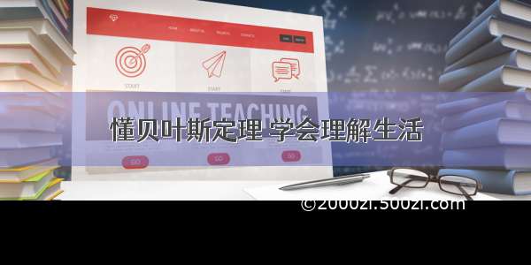 懂贝叶斯定理 学会理解生活