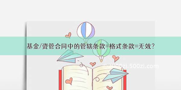 基金/资管合同中的管辖条款=格式条款=无效？