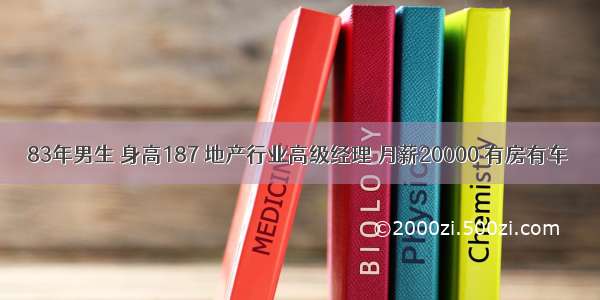 83年男生 身高187 地产行业高级经理 月薪20000 有房有车