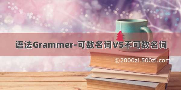 语法Grammer-可数名词VS不可数名词