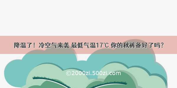 降温了！冷空气来袭 最低气温17℃ 你的秋裤备好了吗？