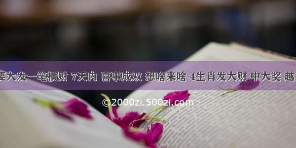 九月底 要大发一笔横财 7天内 喜事成双 想啥来啥 4生肖发大财 中大奖 越老越有钱