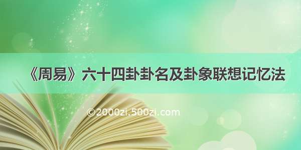 《周易》六十四卦卦名及卦象联想记忆法