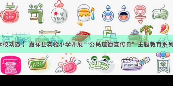 【学校动态】 嘉祥县实验小学开展“公民道德宣传日”主题教育系列活动