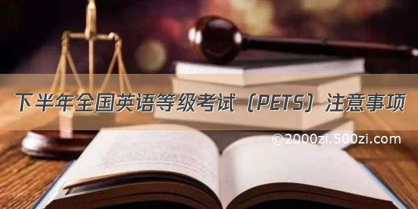 下半年全国英语等级考试（PETS）注意事项