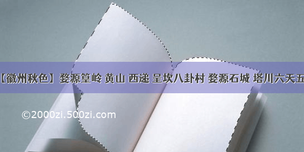 【徽州秋色】婺源篁岭 黄山 西递 呈坎八卦村 婺源石城 塔川六天五夜