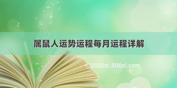 属鼠人运势运程每月运程详解