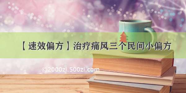 【速效偏方】治疗痛风三个民间小偏方