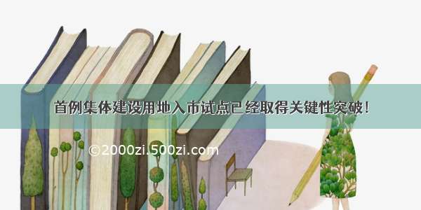 首例集体建设用地入市试点已经取得关键性突破！