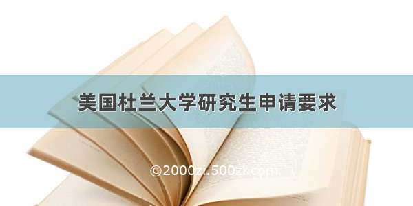 美国杜兰大学研究生申请要求