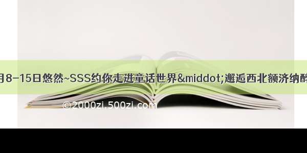 【鸿雁户外】10月8-15日悠然~SSS约你走进童话世界·邂逅西北额济纳醉美胡杨林纯玩8日