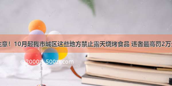 注意！10月起我市城区这些地方禁止露天烧烤食品 违者最高罚2万元