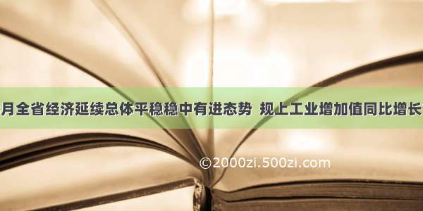 1至8月全省经济延续总体平稳稳中有进态势  规上工业增加值同比增长7.2%