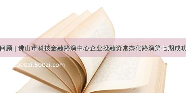 活动回顾 | 佛山市科技金融路演中心企业投融资常态化路演第七期成功举办