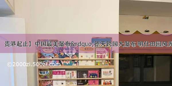 【欢度国庆 ▏贵港起止】中国最美瀑布”德天跨国大瀑布 明仕田园风光 品质二天 （