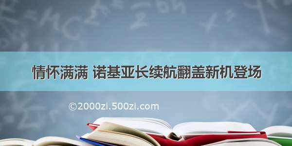 情怀满满 诺基亚长续航翻盖新机登场