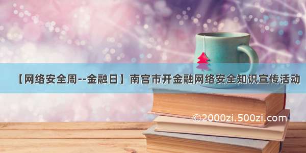 【网络安全周--金融日】南宫市开金融网络安全知识宣传活动