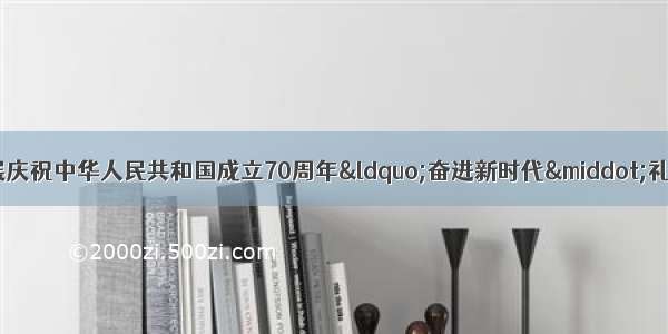 灵台县独店中心小学开展庆祝中华人民共和国成立70周年“奋进新时代·礼赞新中国”弘扬