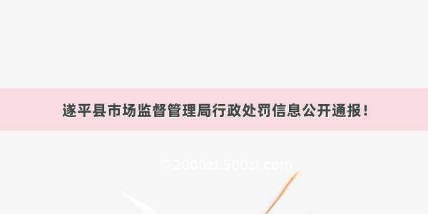 遂平县市场监督管理局行政处罚信息公开通报！