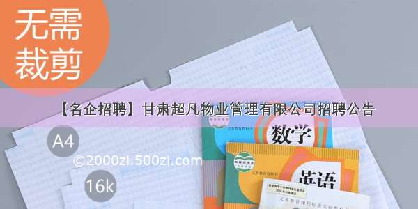 【名企招聘】甘肃超凡物业管理有限公司招聘公告