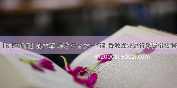 【矿区新闻】郝志军 师敏 王永文一行到香源煤业进行采掘衔接调研